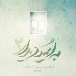 به امید دیدار (۲)