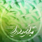 به امید دیدار (۱)