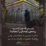 روضه‌ی رقیه جان را بخوانید!