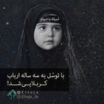 با توسل به سه‌ساله ارباب، کربلایی شد!