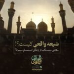 شیعه واقعی کیست؟