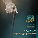 نابینایی که با دست خودش شفا گرفت!