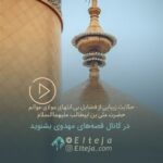 حکایت زیبایی از فضایل بی انتهای مولای عوالم، حضرت علی بن ابیطالب علیهماالسلام