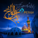 باب‌الحوائج