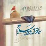 به تو از دور سلام