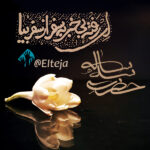 حضرت سه ساله