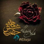 حضرت شش ماهه