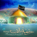 خیمه‌ی اُلفت