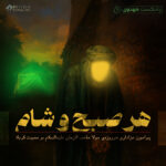 هر صبح و شام