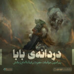 دردانه‌ی بابا