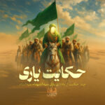 حکایتِ یاری