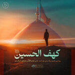 کهف الحسین علیه‌السلام