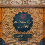 راهِ سعادت این‌جاست…