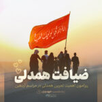 ضیافتِ همدلی