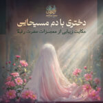 دختری با دم مسیحایی