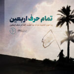 تمام حرفِ اربعین