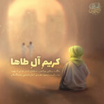 کریمِ آل طه