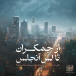 از جمکران تا لس‌آنجلس