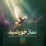 نمازِ خورشید