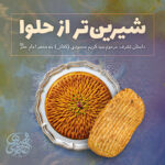 شیرین‌تر از حلوا