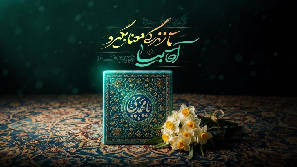 کاور عکس نوشته آقا بیا تا زندگی معنا بگیرد