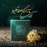 کاور عکس نوشته آقا بیا تا زندگی معنا بگیرد