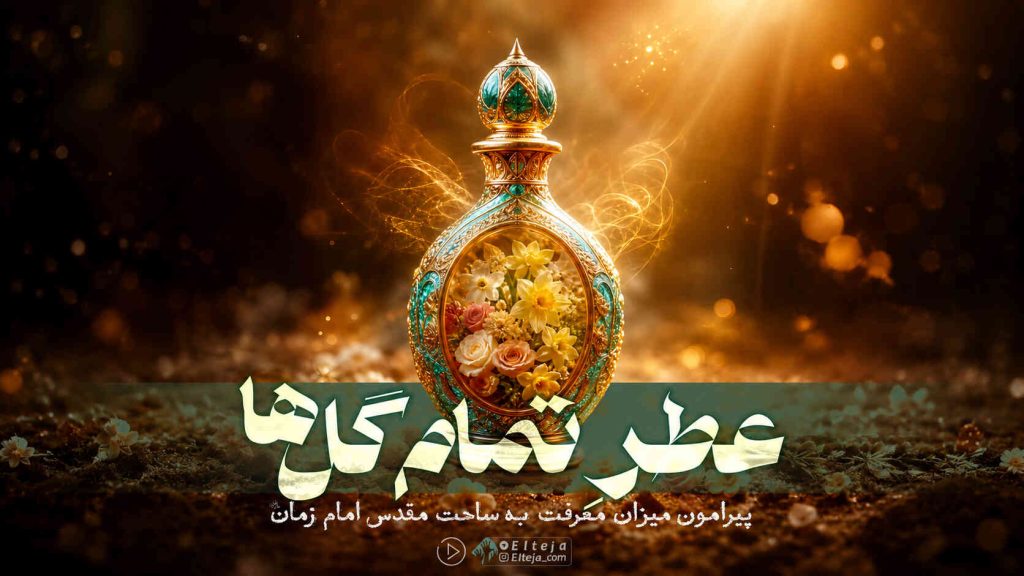 پادکست مهدوی عطر تمام گل ها درباره مقام بقیة الله و حجت بن الحسن