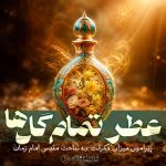 پادکست مهدوی عطر تمام گل ها درباره مقام بقیة الله و حجت بن الحسن