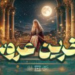داستان زندگی مادر امام زمان علیه‌السلام حضرت نرجس خاتون سلام الله علیها