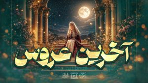 داستان زندگی مادر امام زمان علیه‌السلام حضرت نرجس خاتون سلام الله علیها