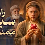 داستان سیب ممنوعه و ماجرای ازدواج پدر مقدس اردبیلی