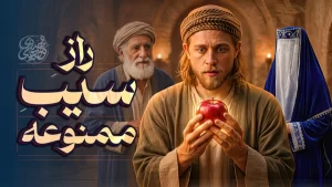 داستان سیب ممنوعه و ماجرای ازدواج پدر مقدس اردبیلی
