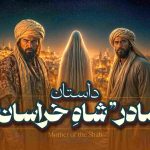 داستان نجمه خاتون مادر امام رضا و بازار برده فروشان مدینه
