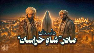 داستان نجمه خاتون مادر امام رضا و بازار برده فروشان مدینه