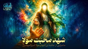 کاور پادکست مهدوی درباره داستان خداش و مهربانی امام زمان