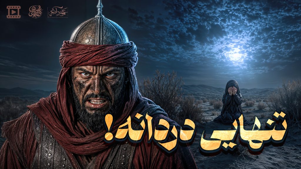 رقیه دختر امام حسین در صحرا تنها می ماند- یک حادثه دردناک قبل از اربعین رخ میدهد