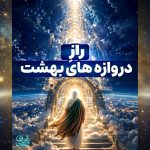 صحنه‌ای نمادین از معراج در میان آسمان پرستاره و دروازه‌ای نورانی