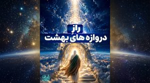 صحنه‌ای نمادین از معراج در میان آسمان پرستاره و دروازه‌ای نورانی