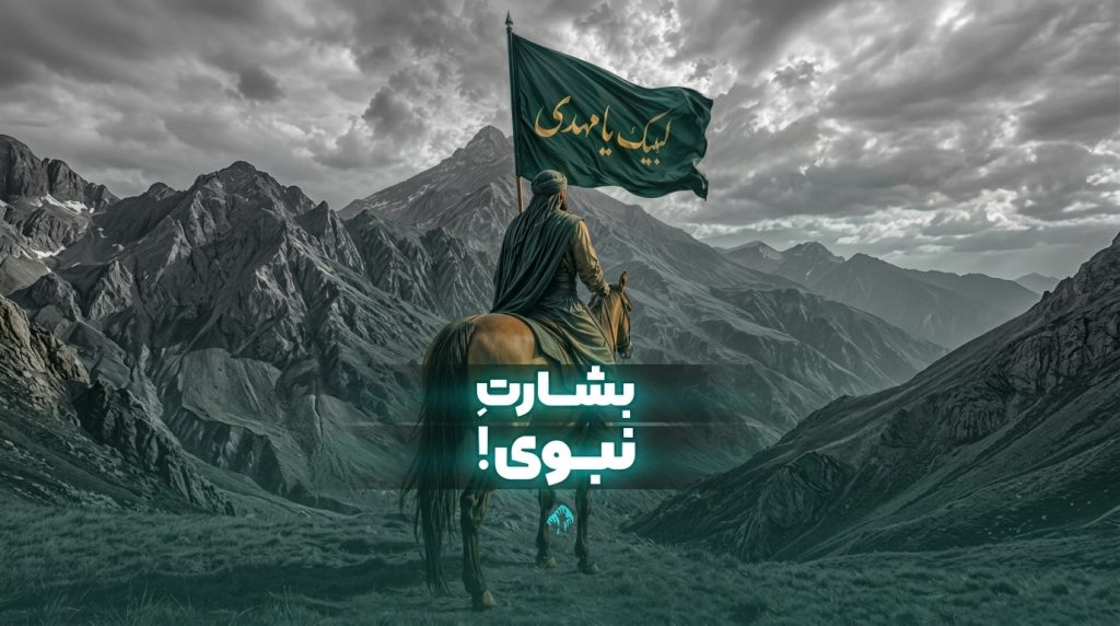 بشارت نبوی