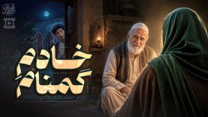 خادم پیر در کنار طلبه‌ای جوان و چهره‌ای پوشیده ای از امام زمان در فضای یک اتاق قدیمی در یک مدرسه