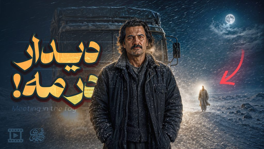 دیدار در مه! | روایت راننده‌ای عجیب از ملاقات با امام زمان ‌علیه السلام!