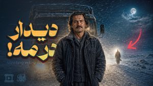 راننده‌ای در شب برفی و مه‌آلود با مردی نورانی در دوردست و کامیون در جاده تاریک