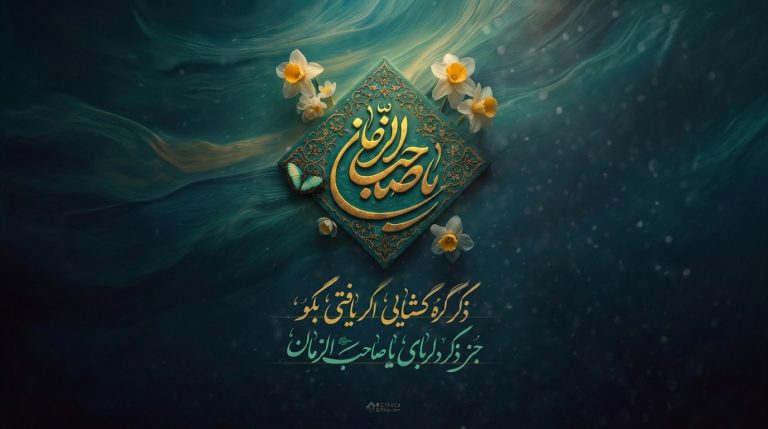 نوشته یا صاحب‌الزمان در قاب گرافیک میان گل‌های سفید و پروانه
