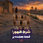 گله هفده بز در روستایی کنار نخلستان و رودخانه در هنگام غروب
