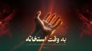 دست‌ رو به آسمان در حال استغاثه به حضرت ولی عصر