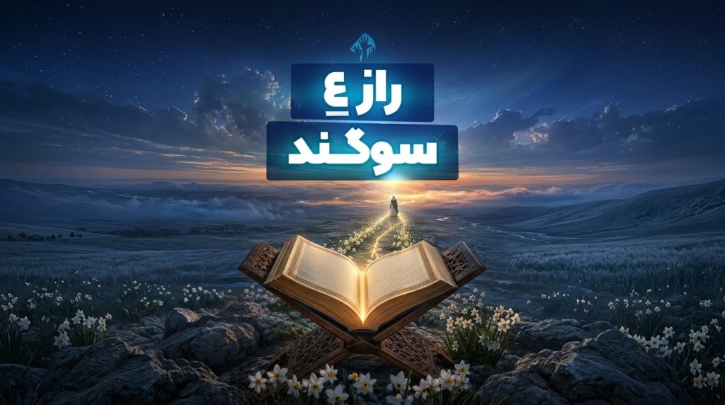 رازِ چهار سوگند!