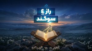 قرآن گشوده در دشتی پر از گل با مسیر نورانی و طلوع روشن در دوردست