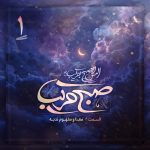 کالیگرافی عبارت صبح قریب و متن قسمت اول معنا و مفهوم ندبه در زمینه‌ای از آسمان ابری و ماه هلال