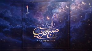 کالیگرافی عبارت صبح قریب و متن قسمت اول معنا و مفهوم ندبه در زمینه‌ای از آسمان ابری و ماه هلال