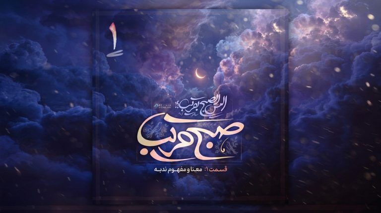 کالیگرافی عبارت صبح قریب و متن قسمت اول معنا و مفهوم ندبه در زمینه‌ای از آسمان ابری و ماه هلال